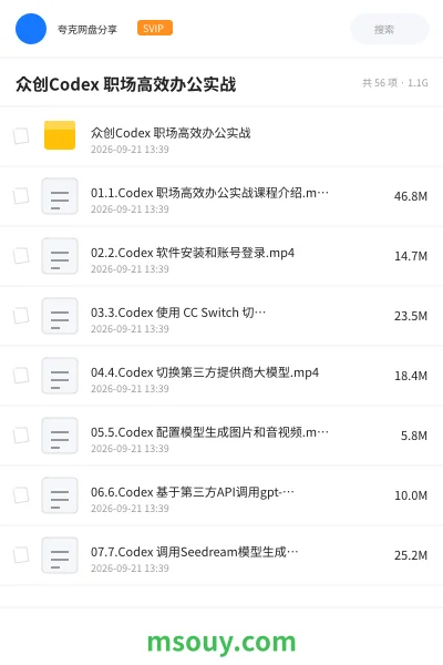 《📁众创Codex 职场高效办公实战》AIGC网盘|学习资源网盘