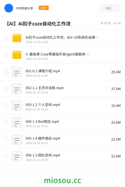 《Ai扣子coze自动化工作流,从0~10系统实战课,10个人的工作量1个人完成》AIGC网盘|学习资源网盘