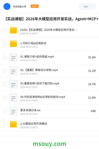 《【实战课程】2026年大模型应用开发实战，Agent+MCP+RAG+Skill+SpringAI》AIGC网盘｜学习资源网盘