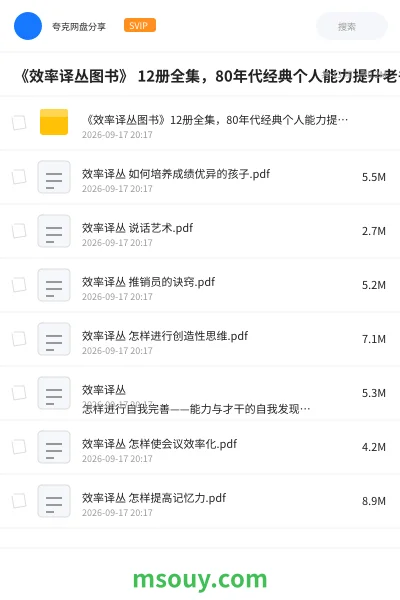 《《效率译丛图书》 12册全集,80年代经典个人能力提升老书书单》书刊学习资源封面