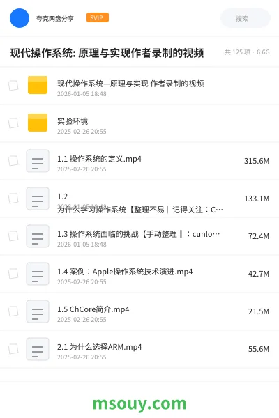 《现代操作系统: 原理与实现作者录制的视频》教程网盘|学习资源网盘