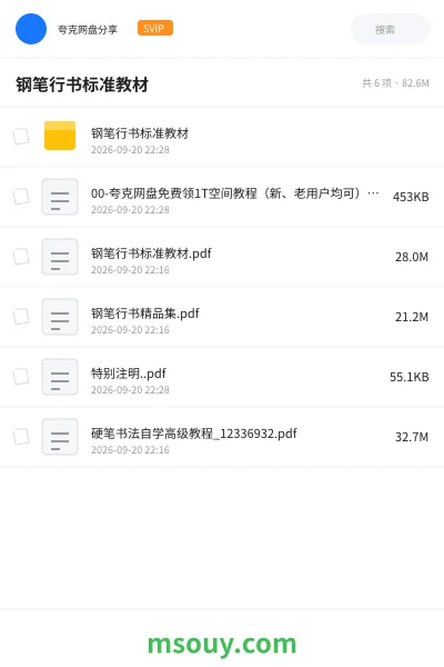 《钢笔行书标准教材》学习资源网盘|学习资源网盘