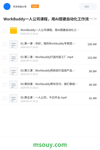 《WorkBuddy一人公司课程,用AI搭建自动化工作流》AIGC学习资源封面