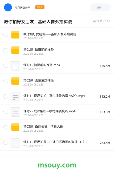 《教你拍好女朋友—基础人像外拍实战》教程网盘|学习资源网盘
