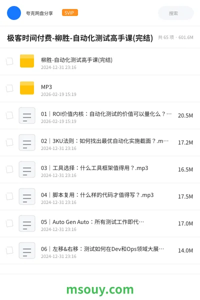 《极客时间付费-柳胜-自动化测试高手课(完结)》教程学习资源封面