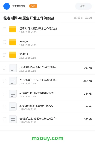 《极客时间-AI原生开发工作流实战》AIGC网盘｜学习资源网盘
