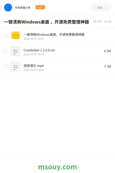 《一键清爽Windows桌面 ,开源免费整理神器》软件学习资源封面