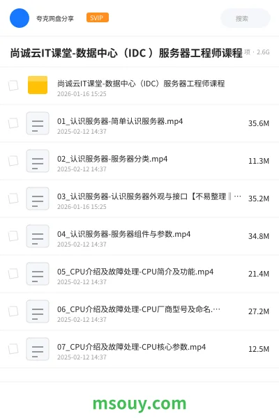 《尚诚云IT课堂-数据中心(IDC )服务器工程师课程》教程网盘|学习资源网盘