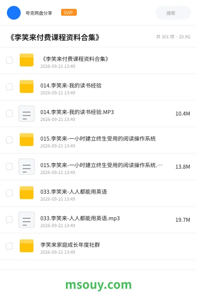 《🎓《李笑来付费课程资料合集》》教程网盘｜学习资源网盘