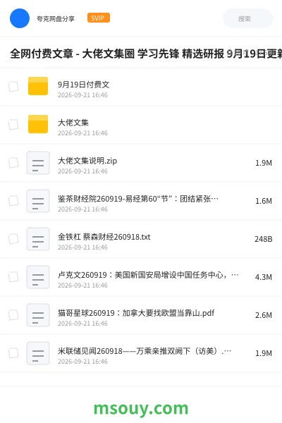《全网付费文章 - 大佬文集圈 学习先锋 精选研报 9月19日更新》书刊网盘｜学习资源网盘