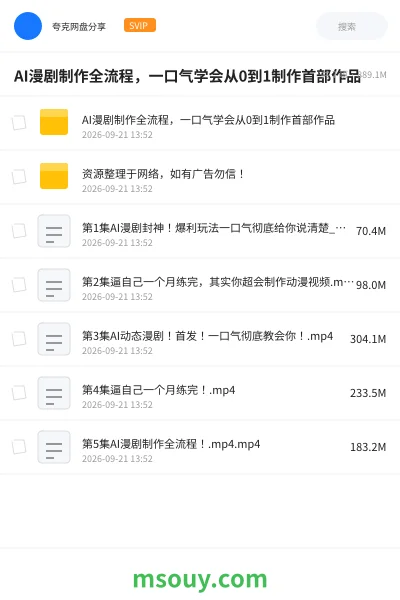 《🎬AI漫剧制作全流程,一口气学会从0到1制作首部作品》AIGC网盘|学习资源网盘