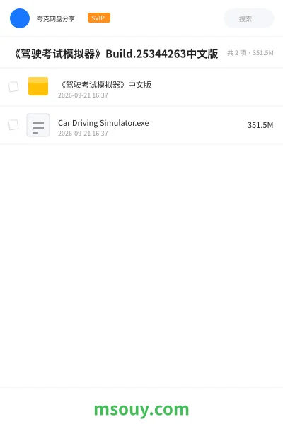 《《驾驶考试模拟器》Build.25344263中文版》游戏网盘｜学习资源网盘