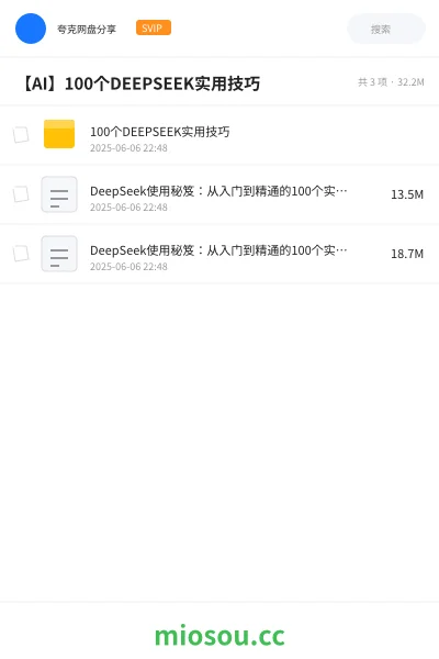 《100个DEEPSEEK实用技巧》人工智能网盘｜学习资源网盘