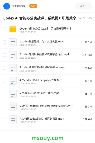 《Codex AI 智能办公实战课,系统提升职场效率》教程网盘|学习资源网盘