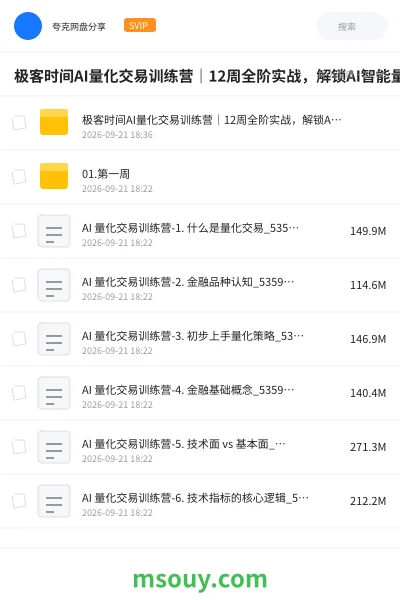 《极客时间AI量化交易训练营|12周全阶实战,解锁AI智能量化交易新玩法》教程网盘|学习资源网盘