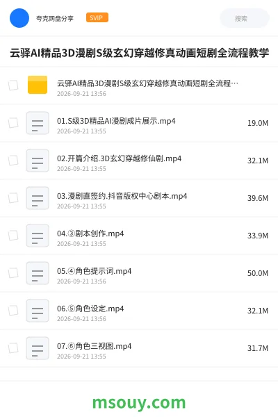 《🎬云驿AI精品3D漫剧S级玄幻穿越修真动画短剧全流程教学》AIGC网盘|学习资源网盘