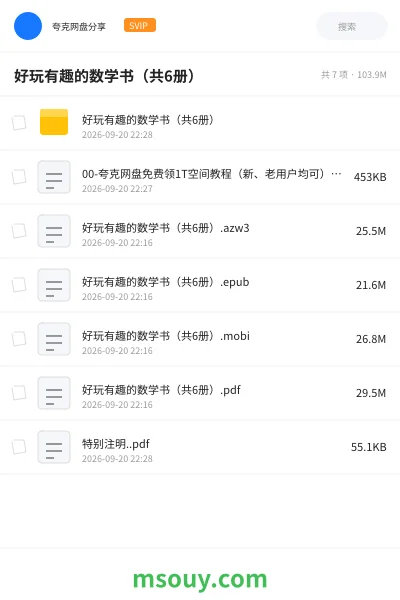 《好玩有趣的数学书(共6册)》书刊学习资源封面