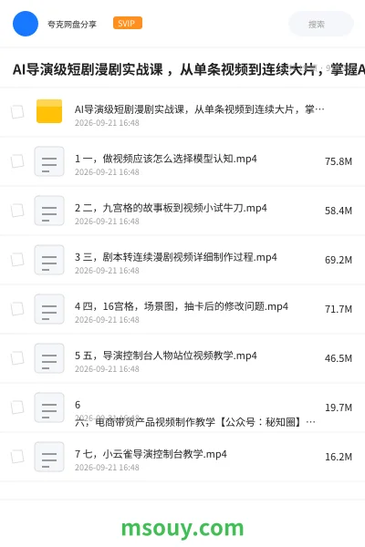 《AI导演级短剧漫剧实战课 ,从单条视频到连续大片,掌握AI影视生产全流程,开启你的AI导演之路!》AIGC学习资源封面