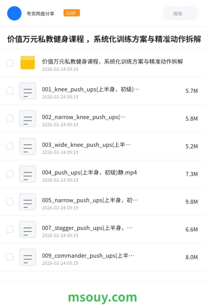 《价值万元私教健身课程 ,系统化训练方案与精准动作拆解》教程网盘|学习资源网盘