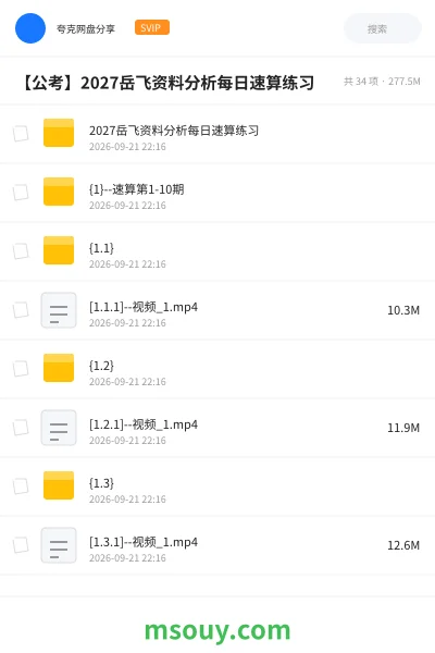 《2027岳飞资料分析每日速算练习》公考网盘｜学习资源网盘