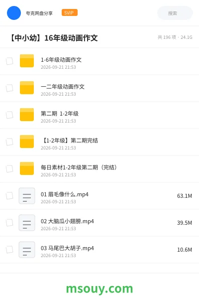 《1-6年级动画作文》教育动画网盘|学习资源网盘