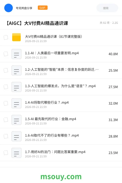 《大V付费AI精品通识课(81节课完整版)》AIGC学习资源封面