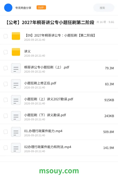 《【公考】2027年桐哥讲公专小题狂刷第二阶段23》公考网盘｜学习资源网盘