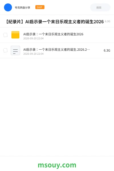 《AI启示录:一个末日乐观主义者的诞生2026》纪录片网盘|学习资源网盘
