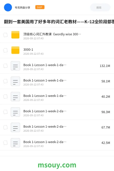 《翻到一套美国用了好多年的词汇老教材——K–12全阶段都覆盖,每课都带阅读、语境和练习,真能把这些词用起来》英语网盘|学习资源网盘