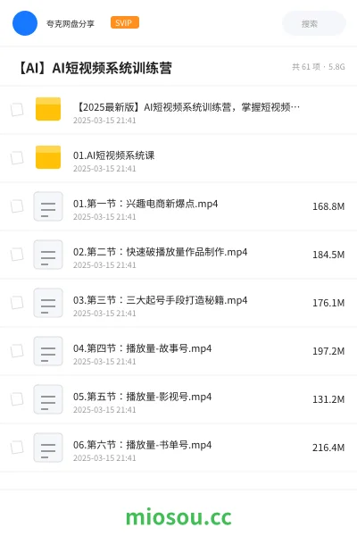《【2025最新版】AI短视频系统训练营，掌握短视频变现的多种方式，结合AI技术提升创作效率》人工智能网盘｜学习资源网盘