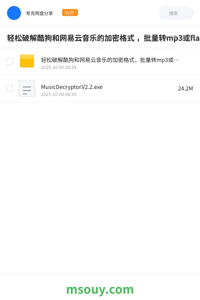 《轻松破解酷狗和网易云音乐的加密格式 ,批量转mp3或flac》软件学习资源封面