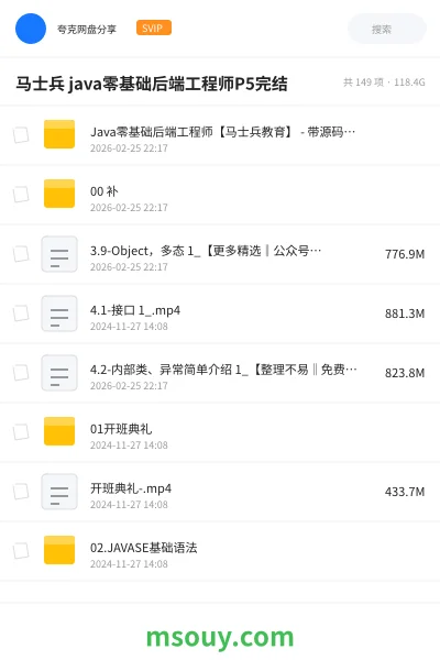 《马士兵 java零基础后端工程师P5完结》教程网盘｜学习资源网盘