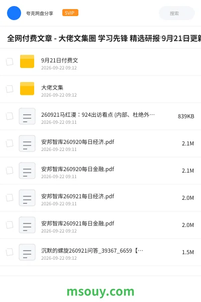 《全网付费文章 - 大佬文集圈 学习先锋 精选研报 9月21日更新》书刊网盘|学习资源网盘