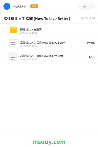 《高性价比人生指南 (How To Live Better)》书刊学习资源封面