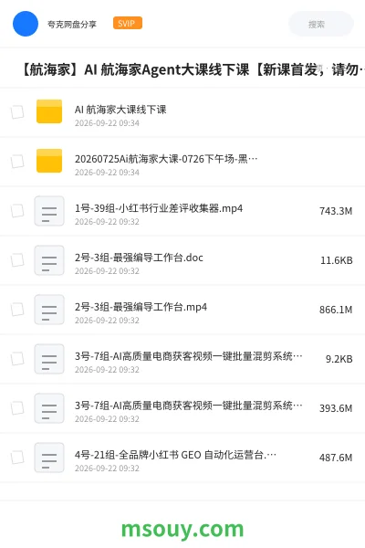 《🚢 【航海家】AI 航海家Agent大课线下课【新课首发,请勿二次搬运】》AIGC网盘|学习资源网盘