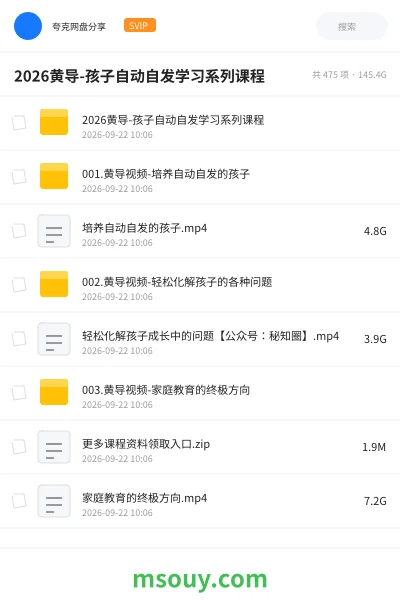 《2026黄导-孩子自动自发学习系列课程》教程学习资源封面