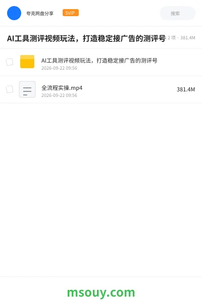 《AI工具测评视频玩法,打造稳定接广告的测评号》教程网盘|学习资源网盘