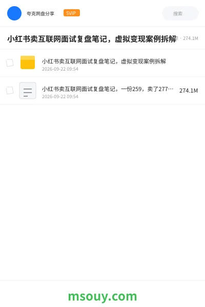 《小红书卖互联网面试复盘笔记,虚拟变现案例拆解》AIGC学习资源封面