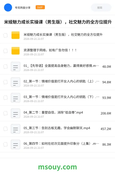 《✨米娅魅力成长实操课(男生版),社交魅力的全方位提升》教程学习资源封面