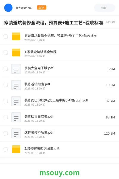 《家装避坑装修全流程,预算表+施工工艺+验收标准》教程学习资源封面