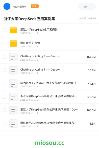 《浙江大学DeepSeek应用案例集》AIGC网盘|学习资源网盘