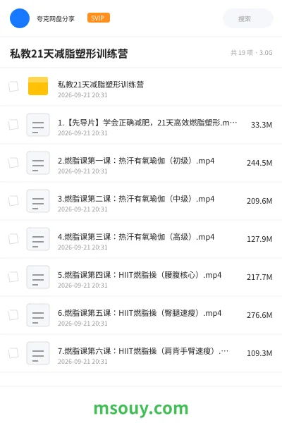 《💪私教21天减脂塑形训练营》教程网盘|学习资源网盘