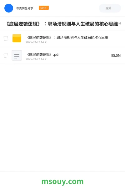 《《底层逆袭逻辑》 :职场潜规则与人生破局的核心思维》教程网盘|学习资源网盘