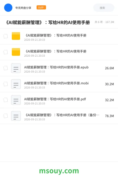《💼《AI赋能薪酬管理》:写给HR的AI使用手册》书刊学习资源封面
