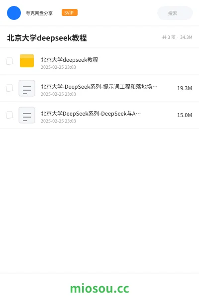 《北京大学deepseek教程》AIGC网盘|学习资源网盘