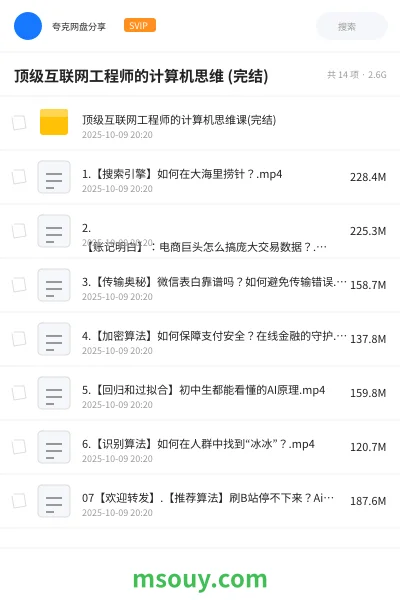 《顶级互联网工程师的计算机思维 (完结)》教程网盘｜学习资源网盘