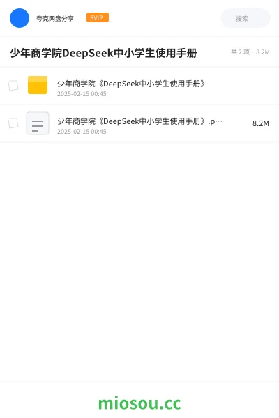 《少年商学院《DeepSeek中小学生使用手册》》人工智能网盘|学习资源网盘