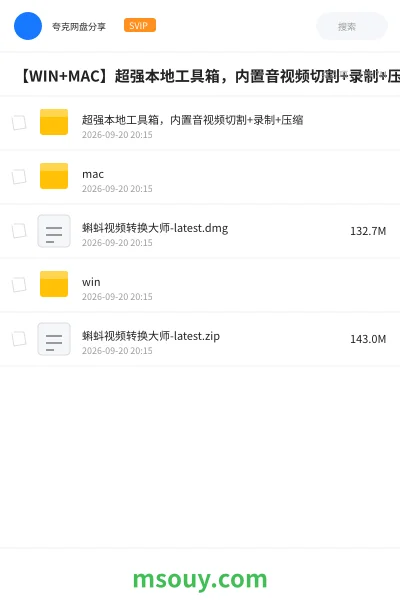 《【WIN+MAC】超强本地工具箱,内置音视频切割+录制+压缩》软件学习资源封面