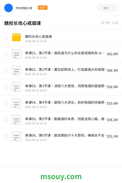 《魏校长攻心戒烟课》教程学习资源封面