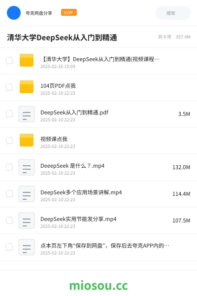 《【清华大学】DeepSeek从入门到精通(视频课程+PDF)》人工智能网盘｜学习资源网盘